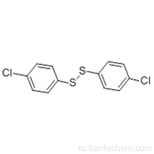 Дисульфид, бис (4-хлорфенил) CAS 1142-19-4